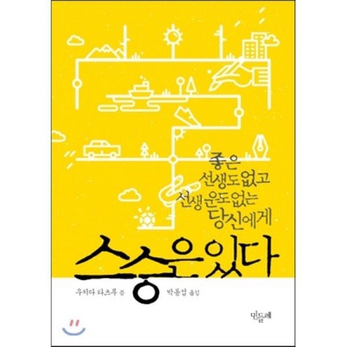 스승은 있다:좋은 선생도 없고 선생 운도 없는 당신에게, 민들레, 우치다 타츠루