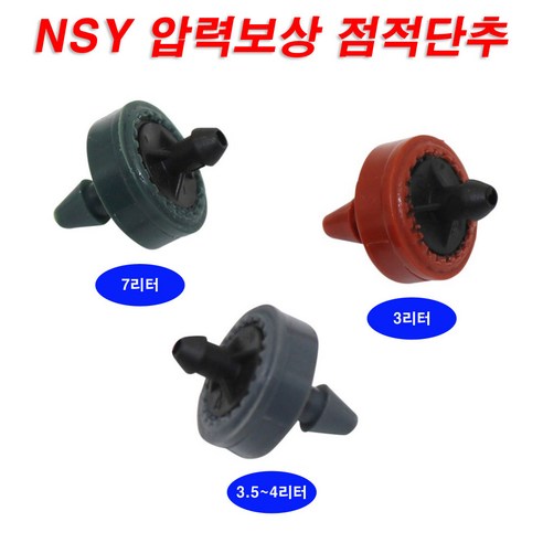 한누리팜마트/NSY 압력보상 점적단추 (물량 7리터)/점적버튼/DRIPPER(네타핌 카피제품), 1개