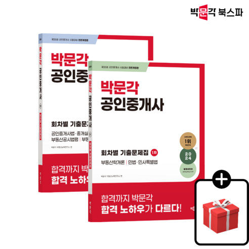 (당일출고/무료배송) [박문각북스파] 2024 박문각 공인중개사 1/2차 회차별 기출문제집 세트 박문각공인중개사회차별기출문제집