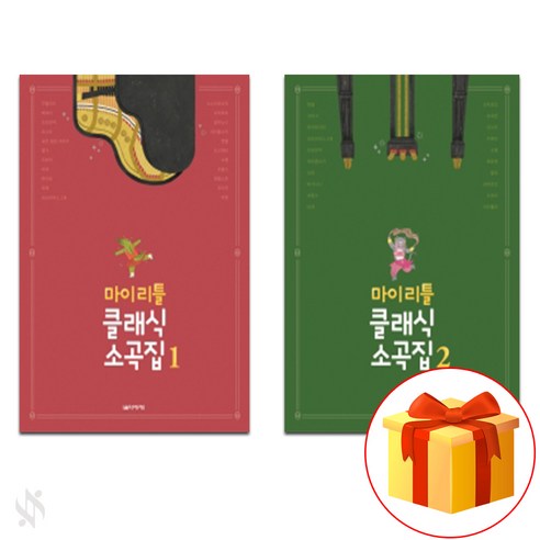 마이 리틀 클래식 소곡집 1~2 전권 세트 Piano textbook 피아노 교재