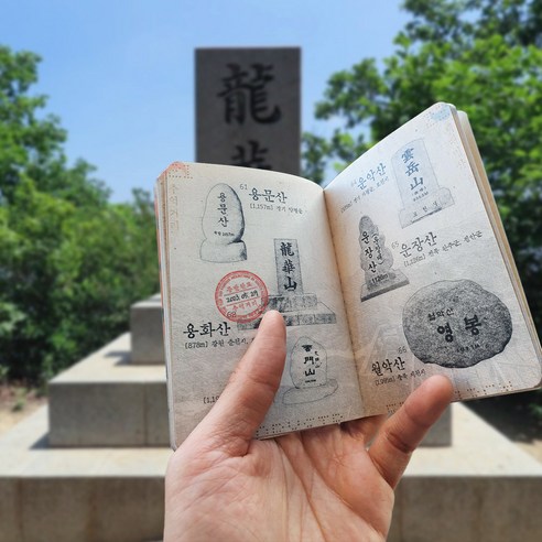 100대 명산 여권 정상석 스탬프 대한민국 백대명산 등산 수첩 인증 (여권 스탬프 구성)