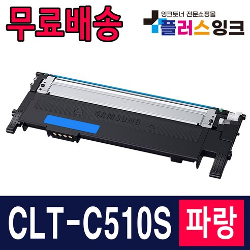 삼성 CLT-K510S SL-C563W SL-C563FW SL-C513W SL-C513 SL-C510W 재생토너, 선택2. CLT-C510S 파랑 완제품, 1개 Best Top5 삼성 CLT-K510S SL-C563W SL-C563FW SL-C513W SL-C513 SL-C510W 재생토너, 선택2. CLT-C510S 파랑 완제품, 1개 Best Top5