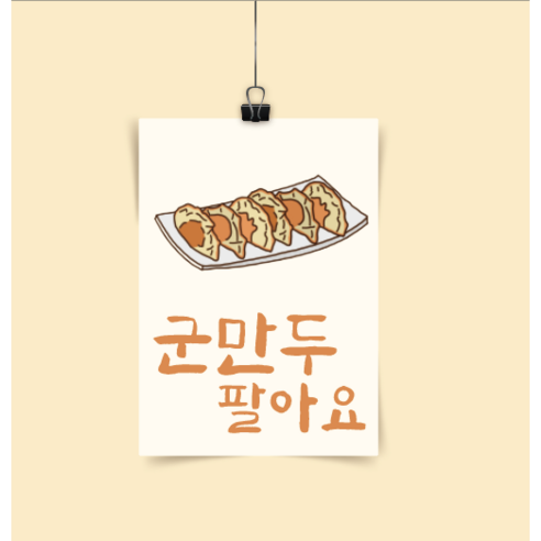 [포스터244] 한식 군만두포스터 팔아요 손만두 간식 분식 인테리어 - 일러스트/포스터 | 쿠팡