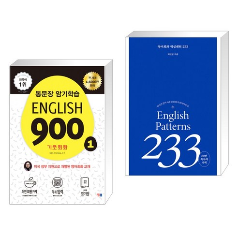 (서점추천) English 900 1 + 영어회화 핵심패턴 233 (전2권), YBM 와이비엠