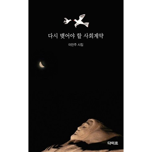 다시 맺어야 할 사회계약:이만주 시집, 다미르