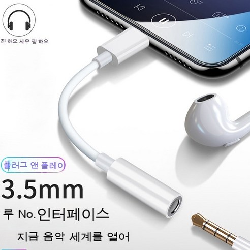 3.5mm 헤드폰 오디오 라인 ios13 지원 오디오 잭 어댑터, 애플 단회전 3.5 (1:1 모델)