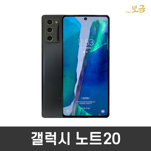 삼성 갤럭시 노트20울트라 256GB SM-N986 중고폰 공기계 스마트폰, 갤럭시 노트20 256GB, SS급, 랜덤발송 (1만원 할인)