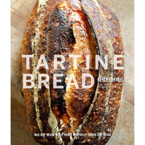 타르틴 브레드:세상 모든 빵으로 통하는 타르틴 베이커리 단 하나의 기본 레시피, 한스미디어