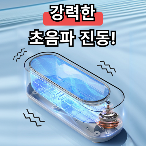 루미노바 초음파 세척기로 당신의 일상을 더욱 깨끗하고 건강하게!