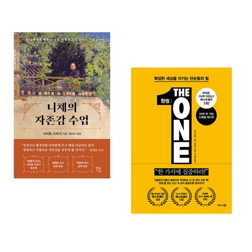 니체의 자존감 수업 + 원씽 THE ONE THING (전2권), 현대지성