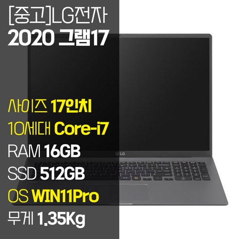 2020 그램 17 17Z90N 인텔 10세대 Core-i7 RAM 16GB NVMe SSD 512GB~1TB 탑재 윈도우 11설치 중고 노트북, WIN11 Pro, 512GB, 코어i7, 다크실버