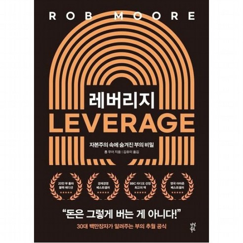 스타벅스 웨이:세계에서 가장 잘나가는 브랜드의 모든 것, 현대지성, 조셉 미첼리 레버리지책 11 레버리지 : 자본주의 속에 숨겨진 부의 비밀, 없음