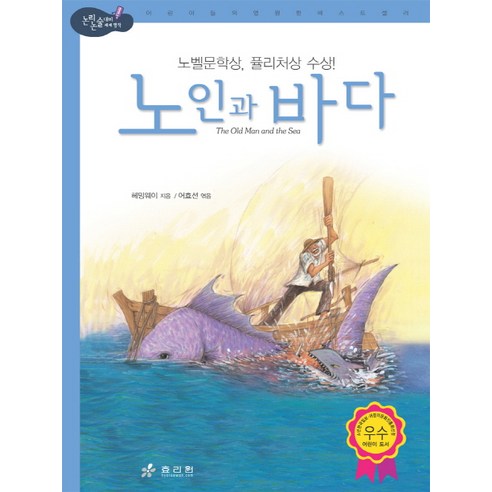 노인과 바다, 효리원, 논리논술 대비 세계명작 (고학년) 시리즈