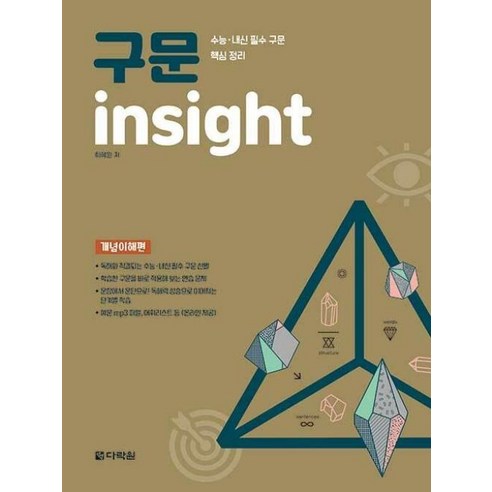 구문 insight: 개념이해편:수능 내신 필수 문법 개념 기본서, 다락원, 9788927741398, 이해원 저 이해원n제 Best Top5 구문 insight: 개념이해편:수능 내신 필수 문법 개념 기본서, 다락원, 9788927741398, 이해원 저 이해원n제 Best Top5