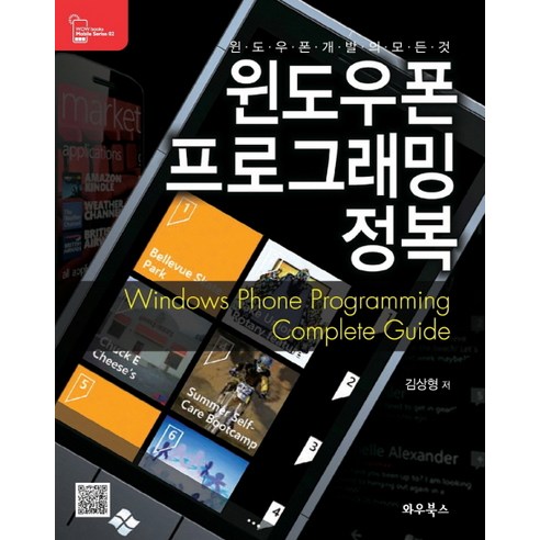 윈도우폰 프로그래밍 정복:윈도우폰 개발의 모든 것, 와우북스