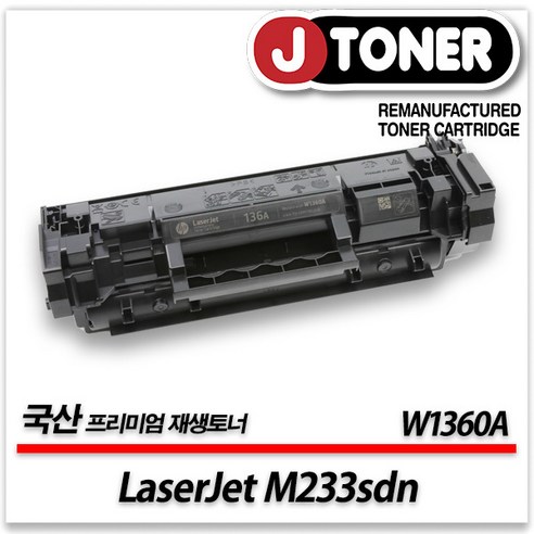 흑백 프린터 LaserJet M233sdn 출력용 최상급 재생토너, W1360A기본용량_1150매