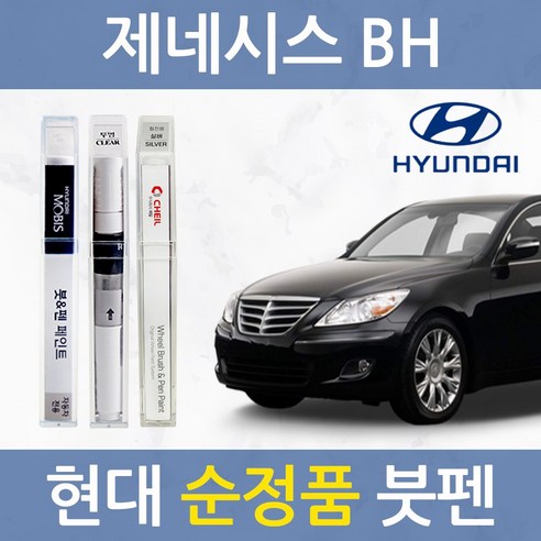 현대 제네시스 BH 순정품 자동차 붓펜 카 페인트 AF NBA NY DW NFA AT 2BA AU TV, 현대모비스 AU(289) 스터링실버 af페인트 현대 제네시스 BH 순정품 자동차 붓펜 카 페인트 AF NBA NY DW NFA AT 2BA AU TV, 현대모비스 AU(289) 스터링실버 af페인트