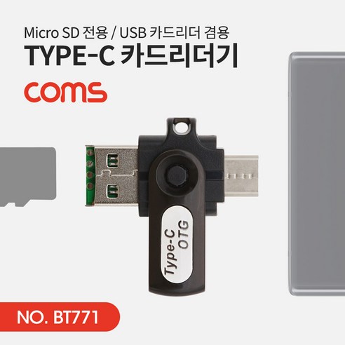 (COMS) USB 3.1 타입C 마이크로SD 카드리더기/BT771