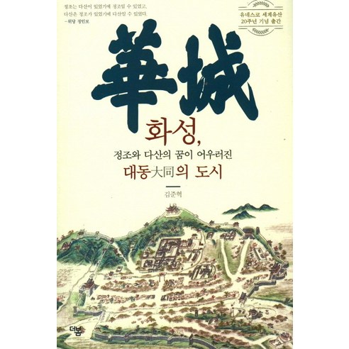 화성 정조와 다산의 꿈이 어우러진 대동의 도시:유네스코 세계유산 20주년 기념, 더봄, 김준혁 저