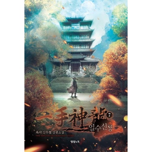 일수신룡. 7:흑야 신무협 장편소설, 영상출판미디어(영상노트)