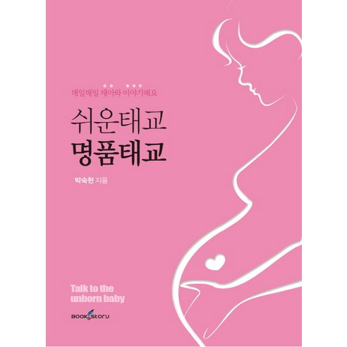 쉬운 태교 명품 태교:매일매일 태아와 이야기해요 - 태교 | 쿠팡