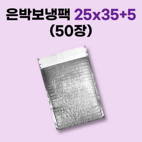 경기포장 은박 보냉팩, 50장, 은박 보냉팩 25x35+5