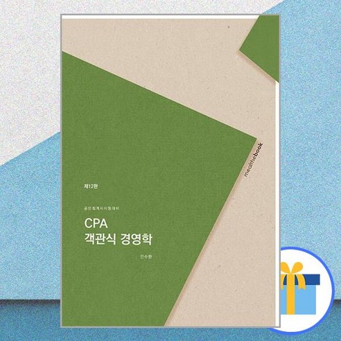 CPA 객관식 경영학 - 전2권 / 밀더북