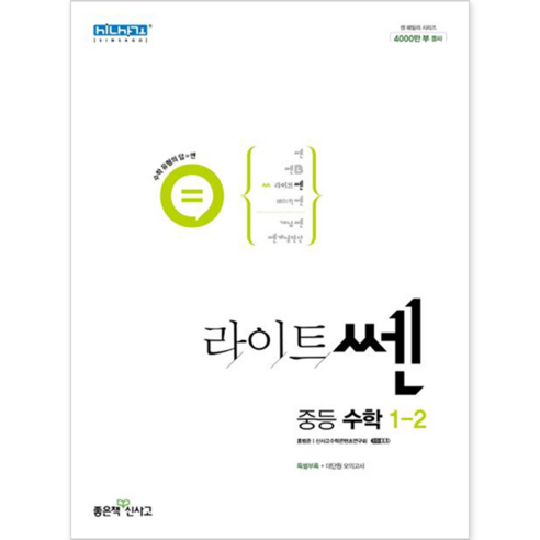 라이트쎈 중등 수학 1-2 (2024년), 좋은책신사고, 중등1학년