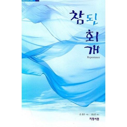 참된 회개, 지평서원