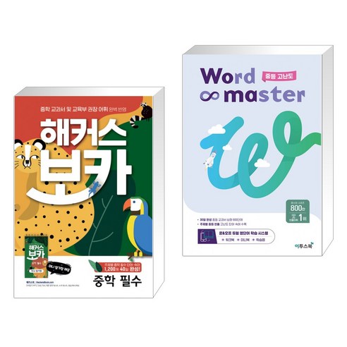 해커스 보카 중학 필수 + 미니암기장 + 누적 테스트북 세트 + 워드마스터 Word Master 중등 고난도 (전2권), 해커스어학연구소, 중등3학년