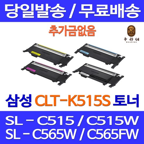 로켓토너 제트토너 삼성 CLT-K515S C515S M515S Y515S 4색 세트 SL-C515W C565FW C565W CLT515 최신업데이트 호환 사무실 프린팅 정품품질 SLC515W SL-C565W 잉크젯, 4개입, 4색 호환 세트 정품95% 품질기준