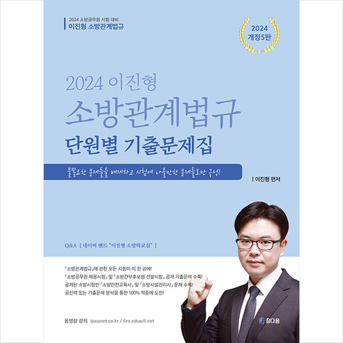 2024 이진형 소방관계법규 단원별 기출문제집 + 쁘띠수첩 증정, 참다움