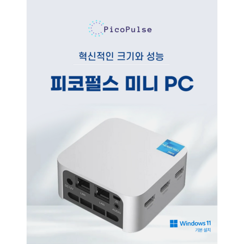 피코펄스 미니PC n100, 작은 사이즈와 경량화된 디자인, 강력한 성능