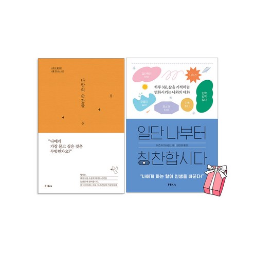 일단 나부터 칭찬합시다+나만의 순간들 : 나에게 하는 말이 인생을 바꾼다(전2권세트)+사은품 제공