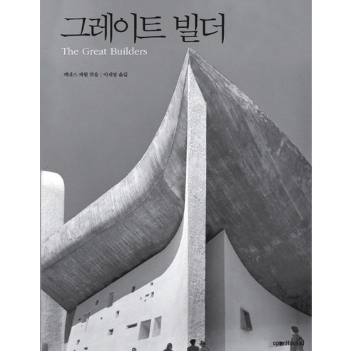 그레이트 빌더, 오픈하우스