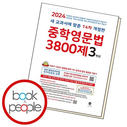 중학영문법 3800제 3학년 문제집, 없음