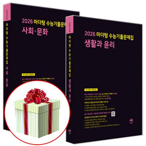 2026 수능대비 마더텅 수능기출문제집 고등 사회 생활과 윤리+사회 문화 세트 (2025년), 고등 3학년, 마더텅 생윤 사문