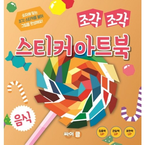 조각 조각 스티커 아트북: 음식, 싸이클