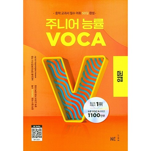 주니어 능률 VOCA 입문편 - 중학 교과서 필수 어휘 60일 완성