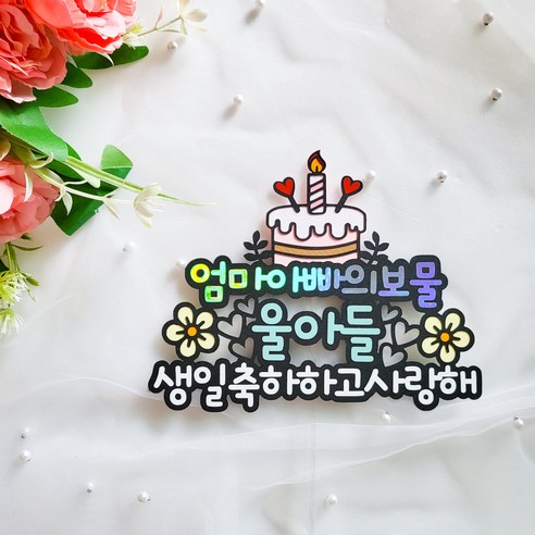 맞춤형 생일 토퍼로 자녀의 특별한 날을 장식하세요
