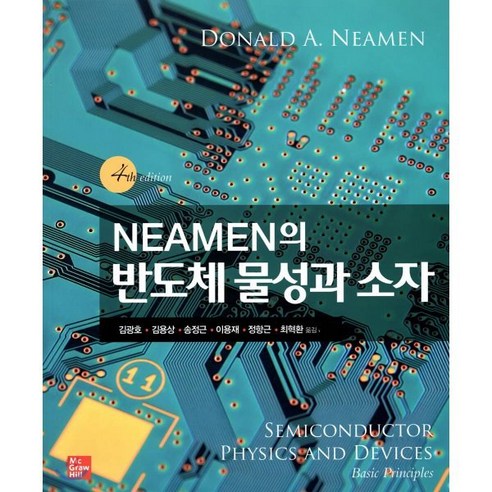 Neamen의 반도체 물성과 소자, 한국맥그로힐(McGraw-Hill KOREA), Donald A. Neamen 저 반도체관련책 Best Top5 Neamen의 반도체 물성과 소자, 한국맥그로힐(McGraw-Hill KOREA), Donald A. Neamen 저 반도체관련책 Best Top5