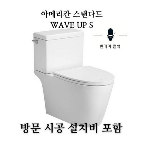 [청주 대전 세종 천안} 아메리칸 스탠다드 투피스 치마형 변기 교체 직영시공 충청권 시공비 포함, 화이트