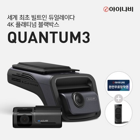 아이나비 QUANTUM3 128GB 4K 플래티넘 2채널 블랙박스, 단일속성