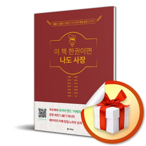이 책 한권이면 나도 사장 (매출로 검증된 13인의 제과제빵 창업 실무 레시피) (이엔제이 전용 사 은 품 증 정)