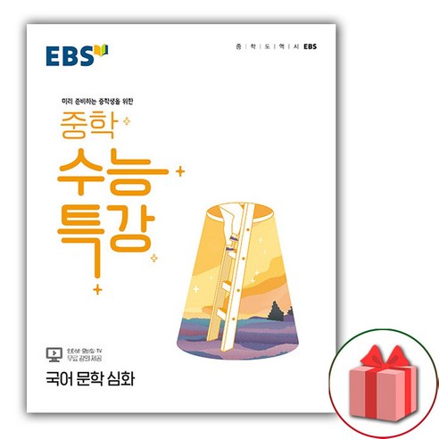 사은품+EBS 중학 수능특강 국어 문학 심화, 고등학생