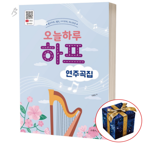 오늘하루 하프 연주곡집:줄리하프 켈틱 아이리쉬 미니하프, 안영숙, 그래서음악(so music)