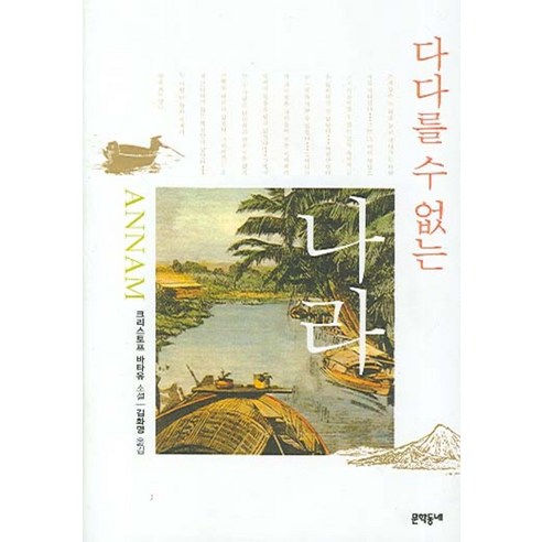 다다를 수 없는 나라:크리스토프 바타유 소설, 문학동네, 크리스토프 바타유