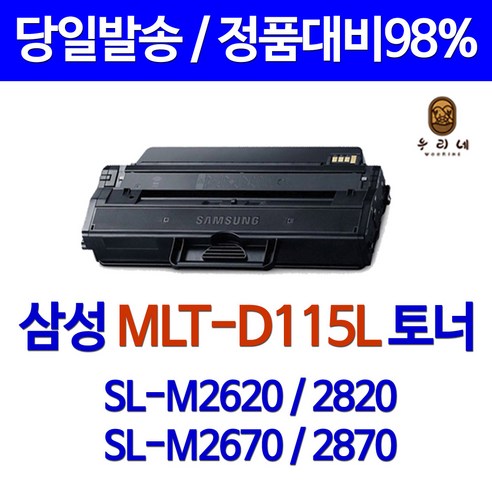삼성 SL-M2620 슈퍼 재생토너 MLT-D115L, 1
