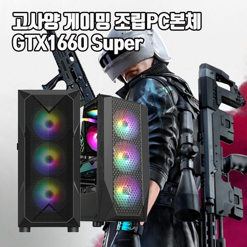 게이밍 조립 PC 본체 인텔 i5 GTX1660Super 게임용 컴퓨터 윈10, SSD480G 변경, 2. i5-7500 16G 240G GTX1660S