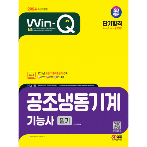 2024 Win-Q 공조냉동기계기능사 필기 단기합격 스프링제본 2권 (교환&반품불가), 시대고시기획